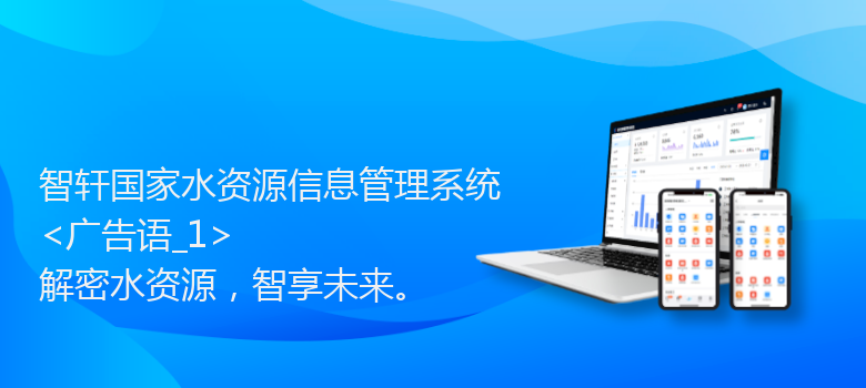 国家水资源信息管理系统